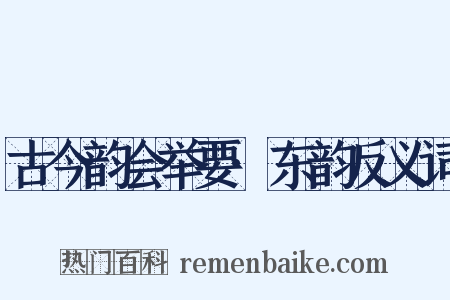 古今韵会举要·东韵反义词是什么意思的图片